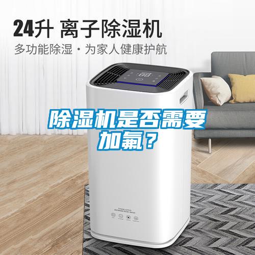 除濕機(jī)是否需要加氟？