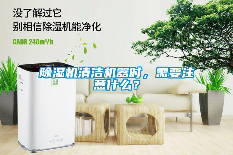 除濕機(jī)清潔機(jī)器時，需要注意什么？