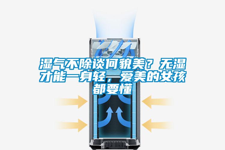 濕氣不除談何貌美？無(wú)濕才能一身輕，愛(ài)美的女孩都要懂