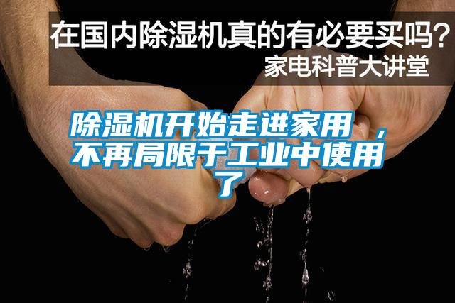 除濕機(jī)開始走進(jìn)家用 ，不再局限于工業(yè)中使用了
