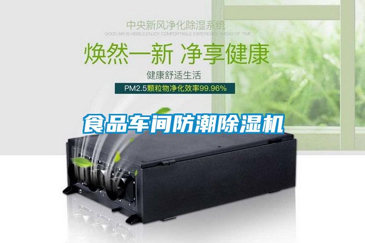 食品車(chē)間防潮除濕機(jī)