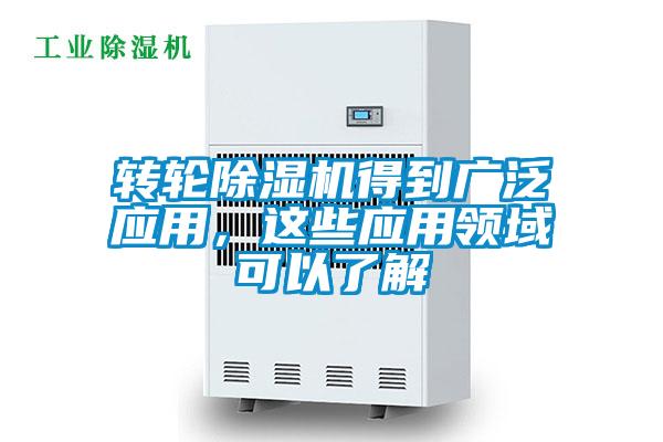 轉輪除濕機得到廣泛應用，這些應用領域可以了解