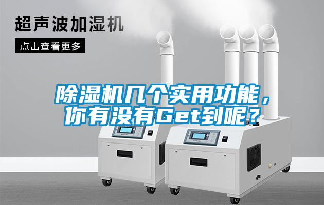 除濕機幾個實用功能，你有沒有Get到呢？