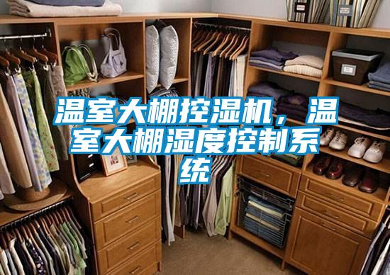 溫室大棚控濕機，溫室大棚濕度控制系統