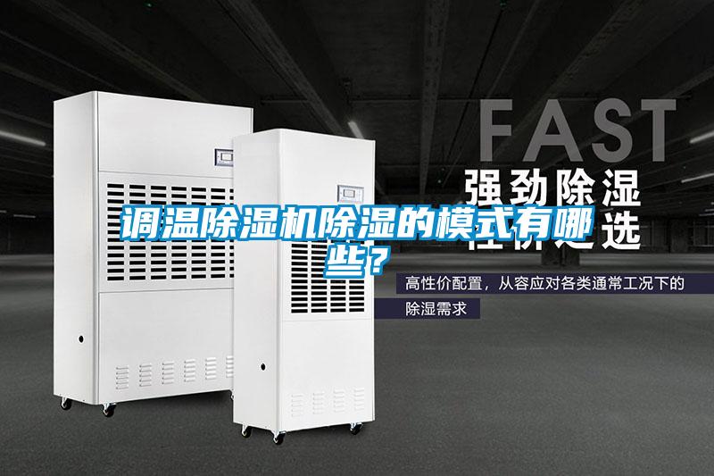 調(diào)溫除濕機(jī)除濕的模式有哪些？