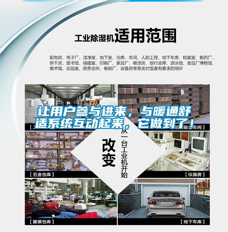讓用戶參與進(jìn)來(lái)，與暖通舒適系統(tǒng)互動(dòng)起來(lái)，它做到了！