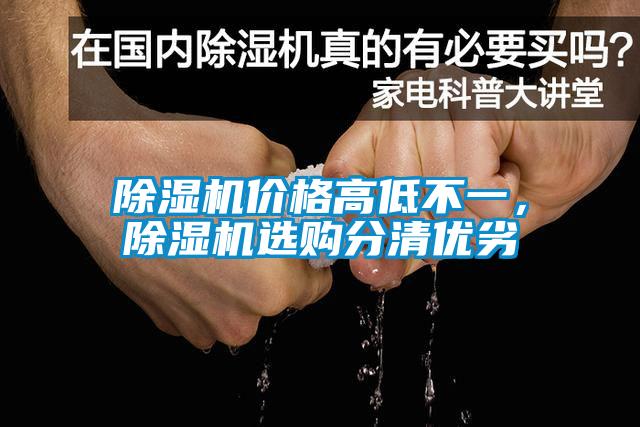 除濕機(jī)價(jià)格高低不一，除濕機(jī)選購分清優(yōu)劣