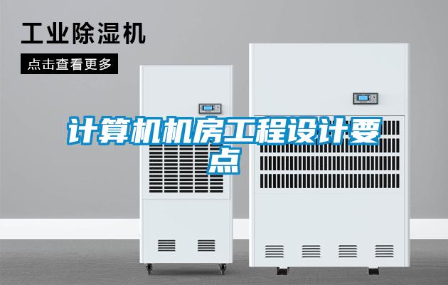 計算機(jī)機(jī)房工程設(shè)計要點