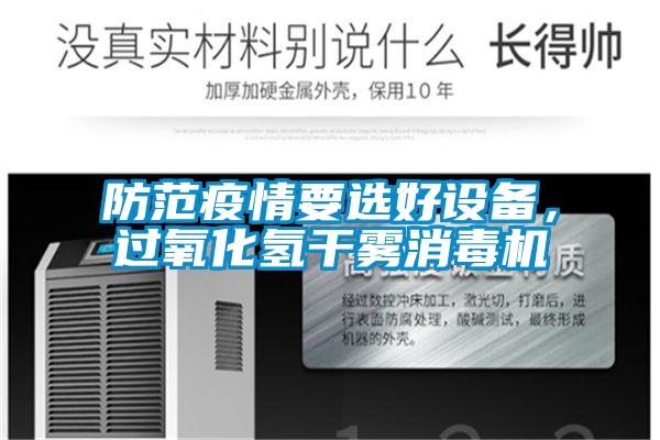 防范疫情要選好設備，過氧化氫干霧消毒機