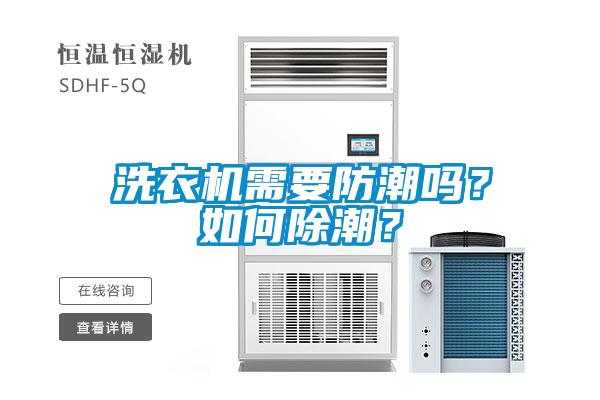 洗衣機(jī)需要防潮嗎？如何除潮？