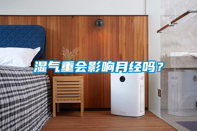 濕氣重會影響月經(jīng)嗎？