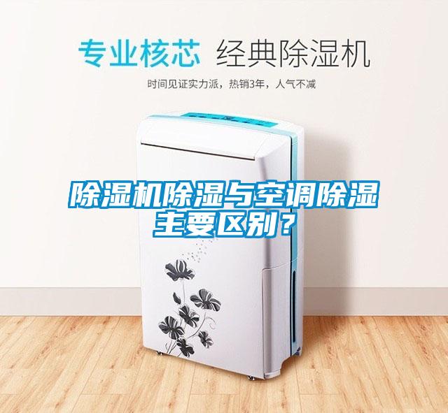 除濕機除濕與空調除濕主要區別？
