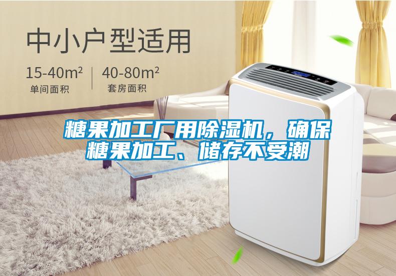 糖果加工廠用除濕機，確保糖果加工、儲存不受潮