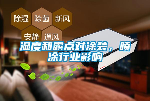 濕度和露點對涂裝，噴涂行業(yè)影響