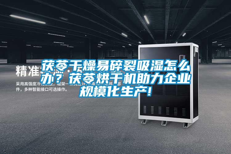 茯苓干燥易碎裂吸濕怎么辦？茯苓烘干機助力企業規?；a!