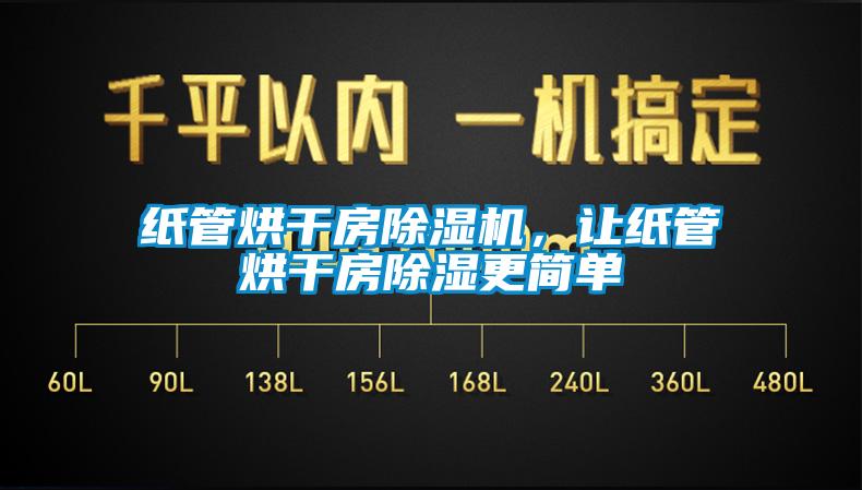 紙管烘干房除濕機(jī)，讓紙管烘干房除濕更簡(jiǎn)單