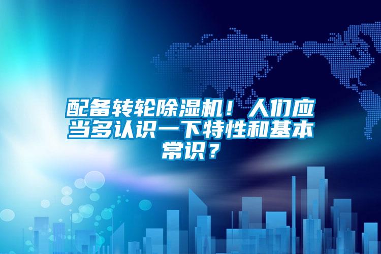 配備轉輪除濕機！人們應當多認識一下特性和基本常識？