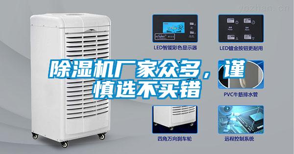 除濕機廠家眾多，謹慎選不買錯