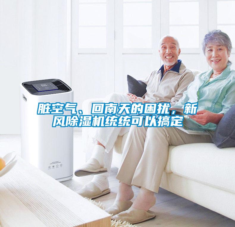 臟空氣、回南天的困擾，新風除濕機統統可以搞定