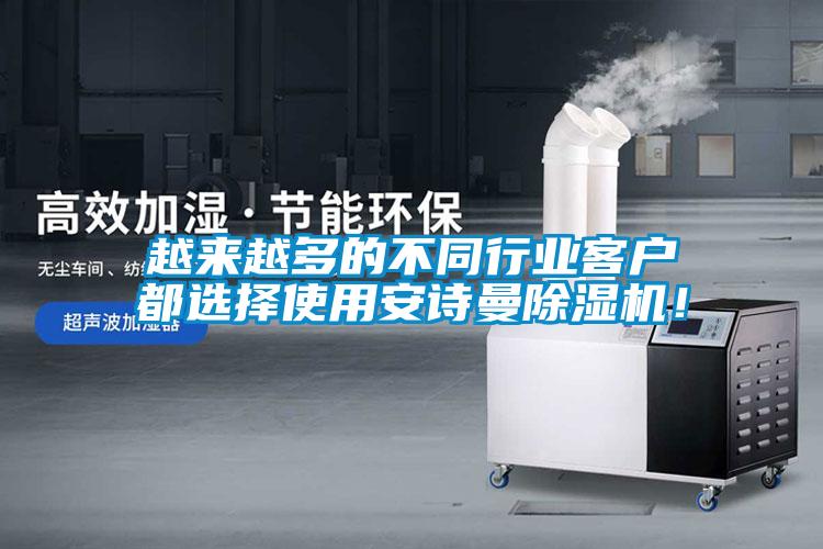 越來越多的不同行業(yè)客戶都選擇使用安詩(shī)曼除濕機(jī)！