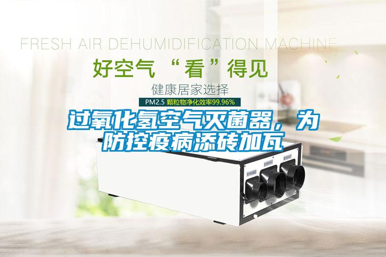 過氧化氫空氣滅菌器，為防控疫病添磚加瓦