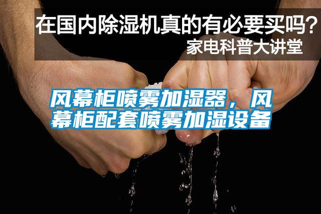 風幕柜噴霧加濕器，風幕柜配套噴霧加濕設備