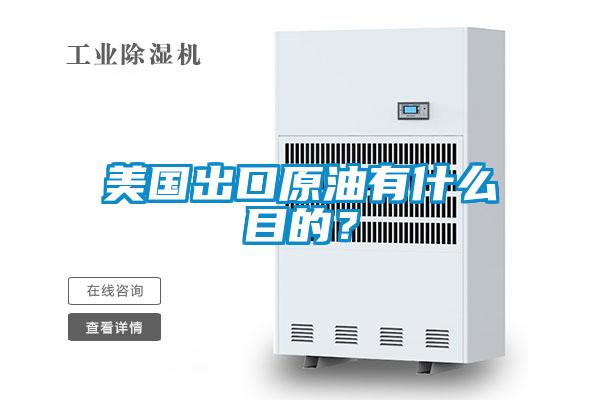 美國出口原油有什么目的？