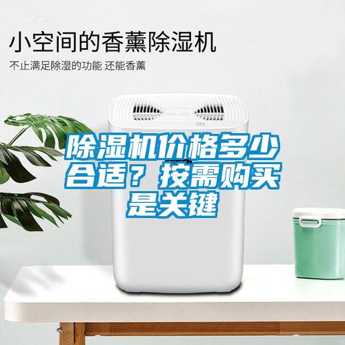 除濕機價格多少合適？按需購買是關鍵
