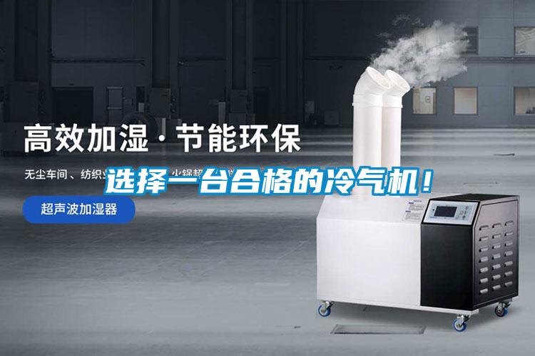 選擇一臺合格的冷氣機(jī)！