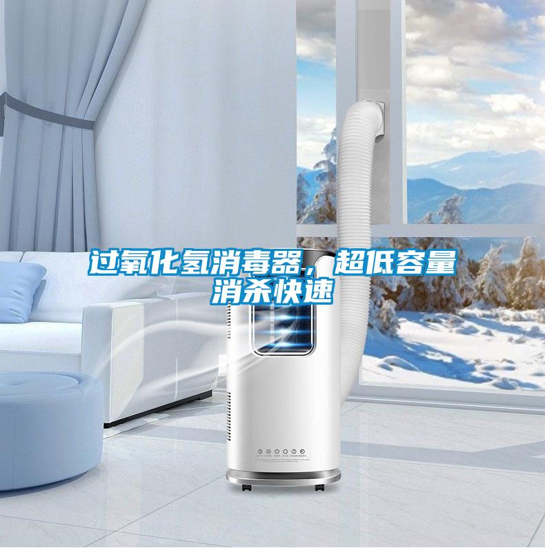 過氧化氫消毒器，超低容量消殺快速
