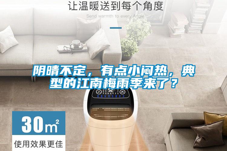 陰晴不定，有點小悶熱，典型的江南梅雨季來了？