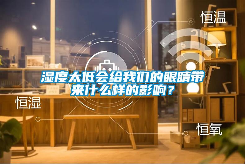 濕度太低會給我們的眼睛帶來什么樣的影響？