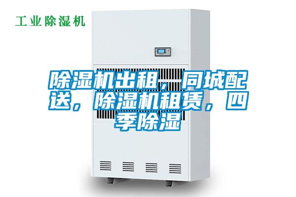 除濕機出租，同城配送，除濕機租賃，四季除濕