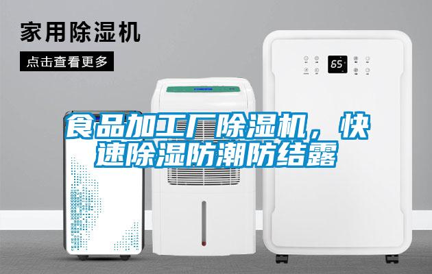 食品加工廠除濕機，快速除濕防潮防結露