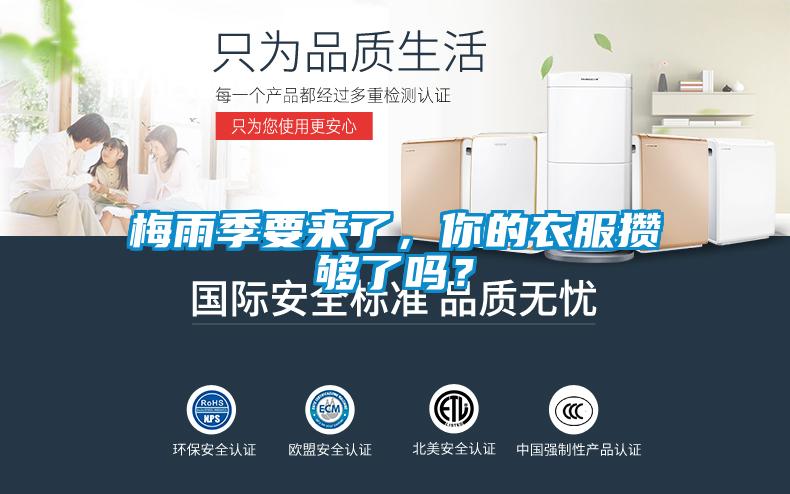 梅雨季要來了，你的衣服攢夠了嗎？