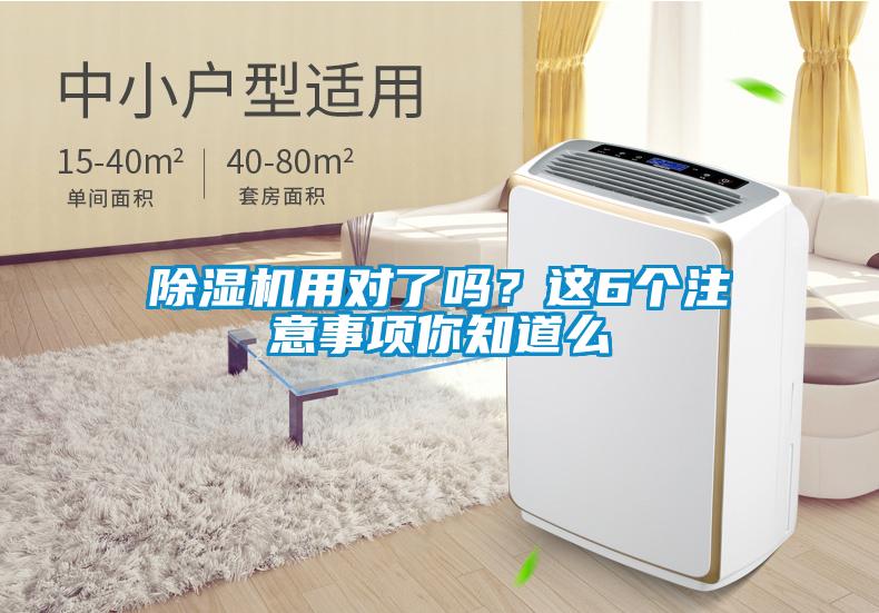 除濕機(jī)用對(duì)了嗎？這6個(gè)注意事項(xiàng)你知道么
