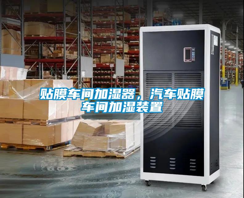 貼膜車間加濕器，汽車貼膜車間加濕裝置