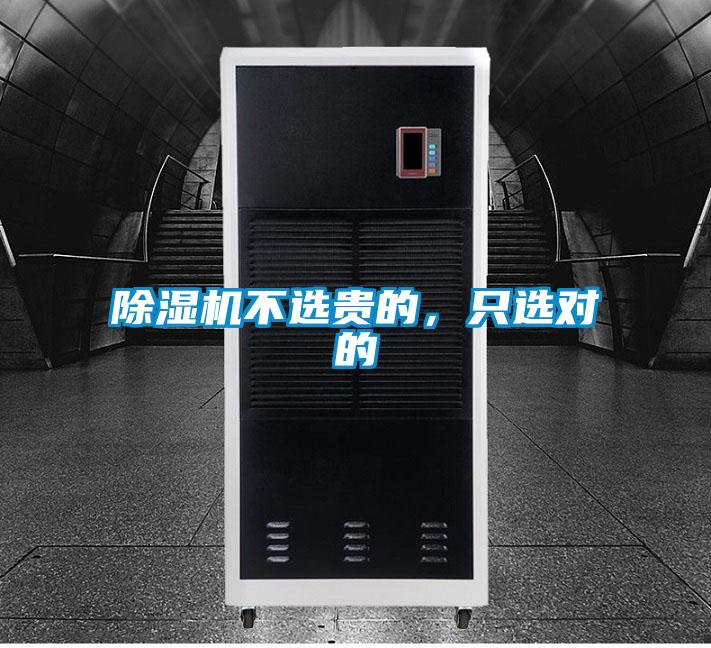 除濕機不選貴的，只選對的