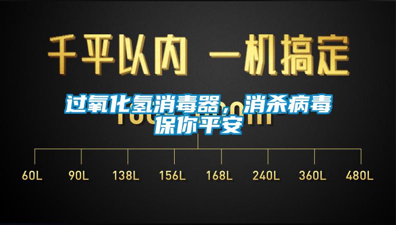 過氧化氫消毒器，消殺病毒保你平安