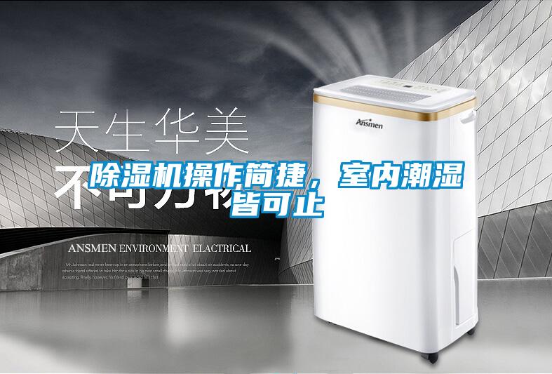 除濕機(jī)操作簡捷，室內(nèi)潮濕皆可止