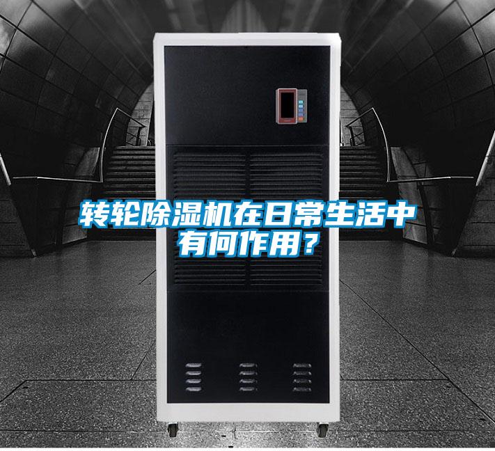 轉輪除濕機在日常生活中有何作用？