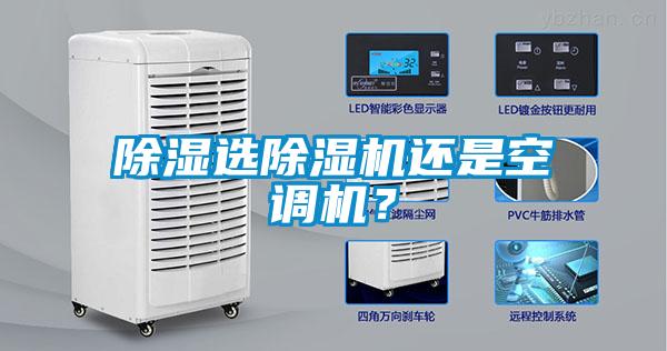 除濕選除濕機(jī)還是空調(diào)機(jī)？