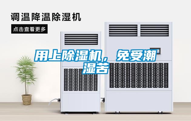 用上除濕機，免受潮濕苦