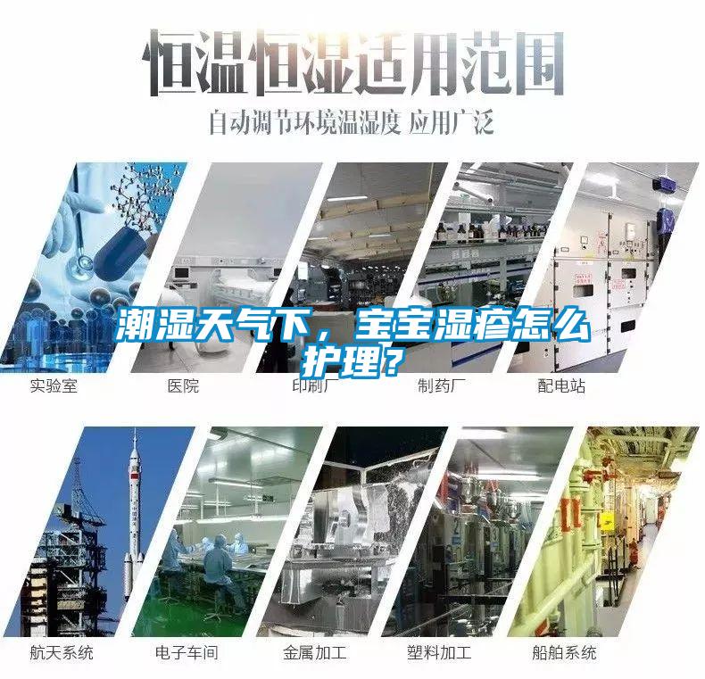 潮濕天氣下，寶寶濕疹怎么護理？