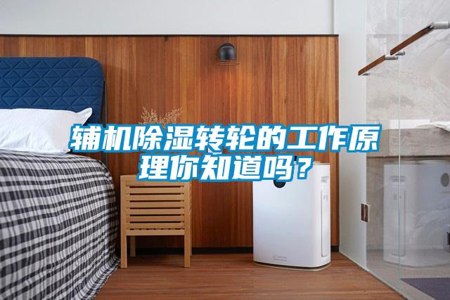 輔機除濕轉輪的工作原理你知道嗎？