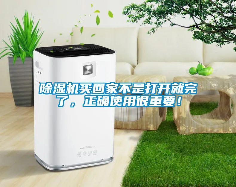 除濕機買回家不是打開就完了，正確使用很重要！