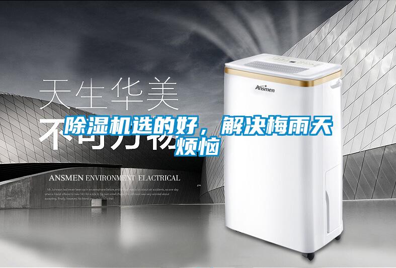 除濕機(jī)選的好，解決梅雨天煩惱