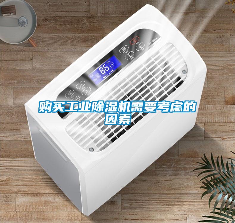 購(gòu)買(mǎi)工業(yè)除濕機(jī)需要考慮的因素