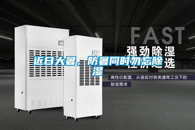 近日大暑，防暑同時勿忘除濕