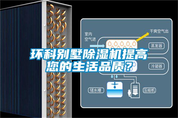 環科別墅除濕機提高您的生活品質？